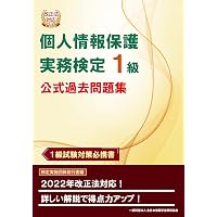 個人情報保護実務検定 公式テキスト | 坂東 利国, 全日本情報学習振興